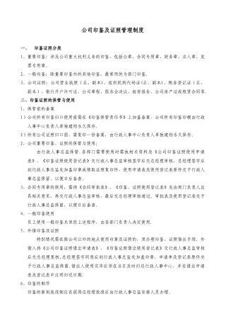 公司印鉴及证照管理制度