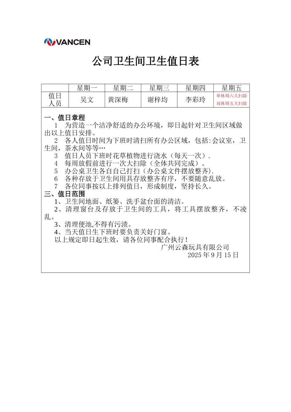 公司卫生间卫生值日表_第1页