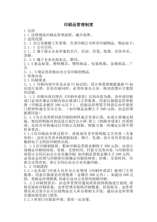 公司印刷品管理制度