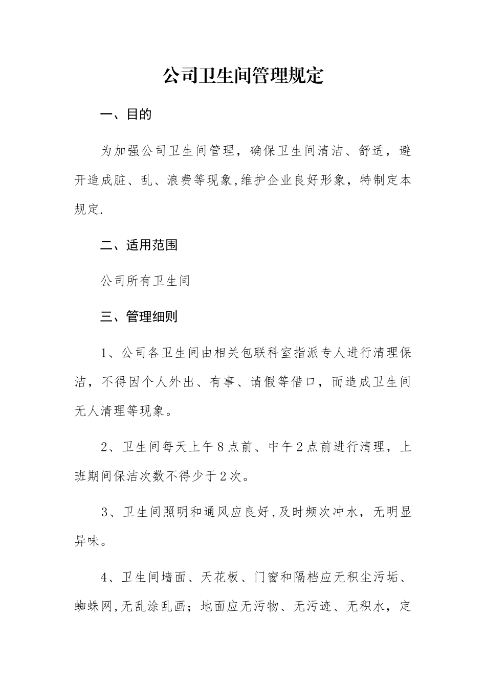 公司卫生间管理制度_第1页