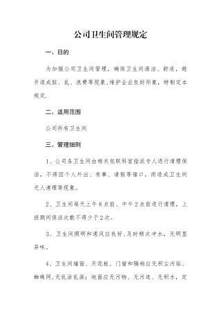 公司卫生间管理制度