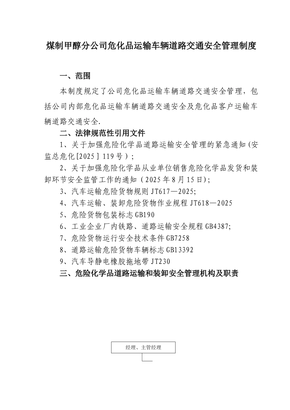 公司危化品运输车辆道路交通安全管理制度_第1页
