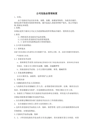 公司危险品管理制度