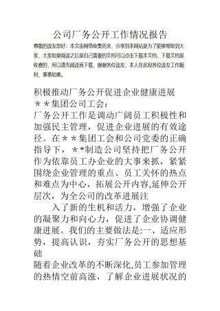 公司厂务公开工作情况报告