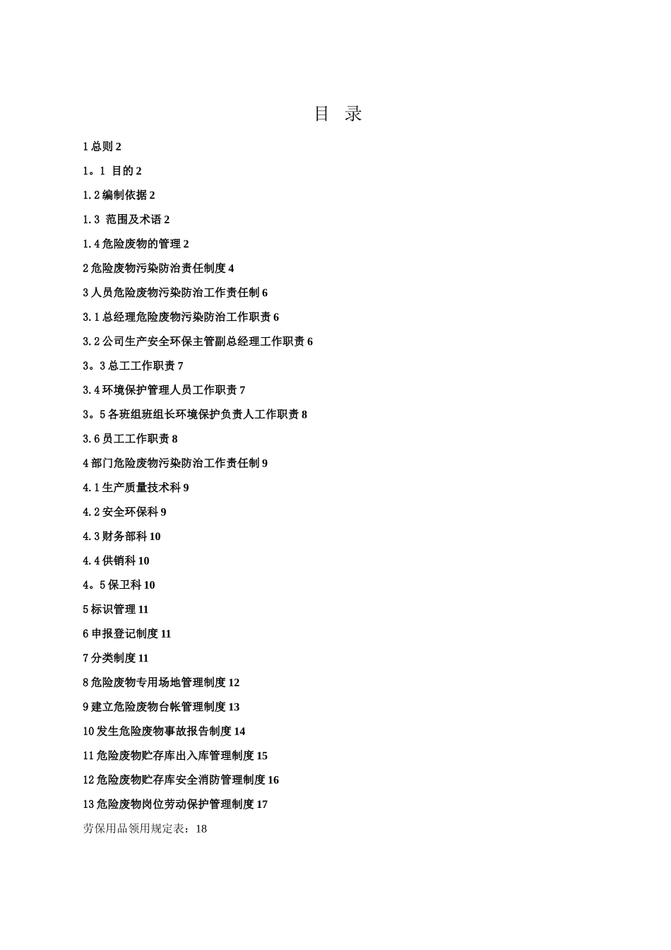 公司危险废物管理制度最新版_第2页