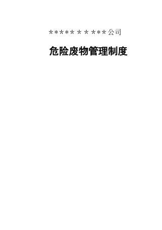 公司危险废物管理制度最新版