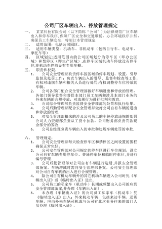 公司厂区车辆出入、停放管理制度