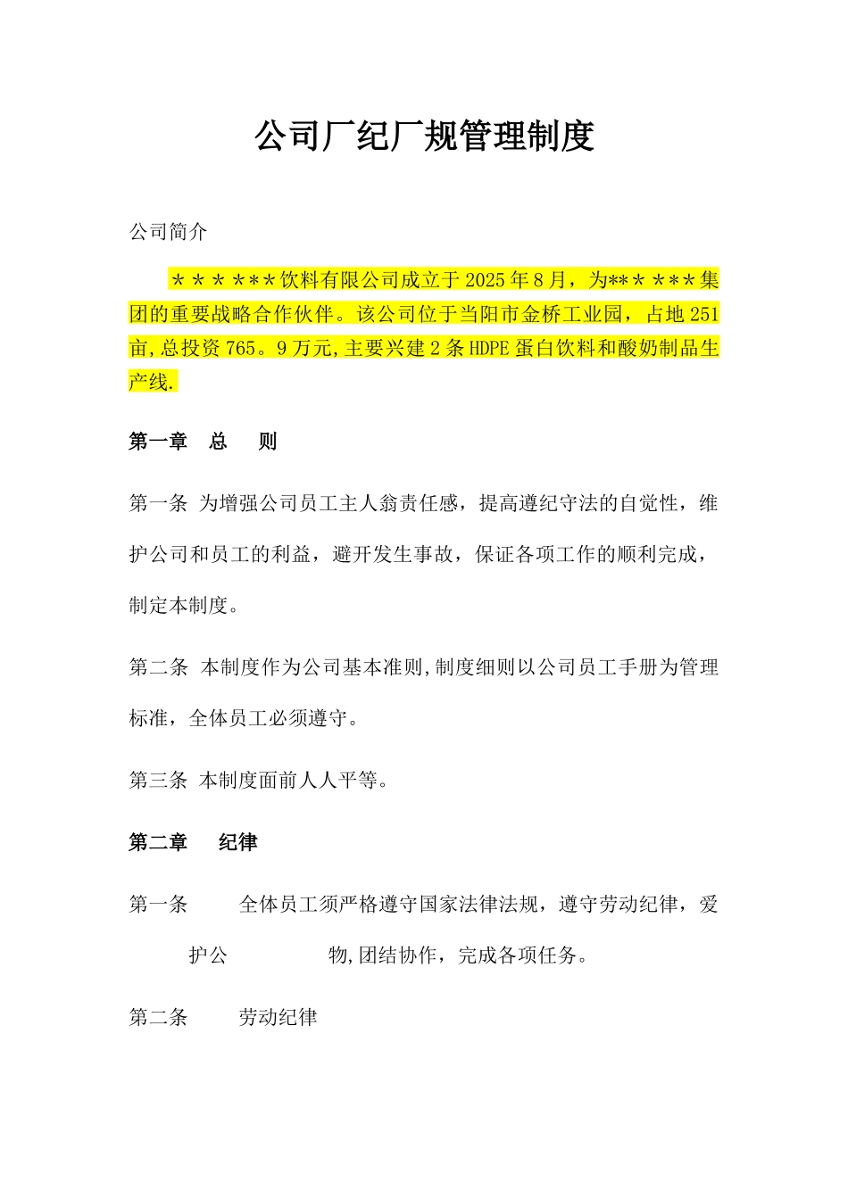 公司厂纪厂规管理制度-适用于200人制造厂_第1页