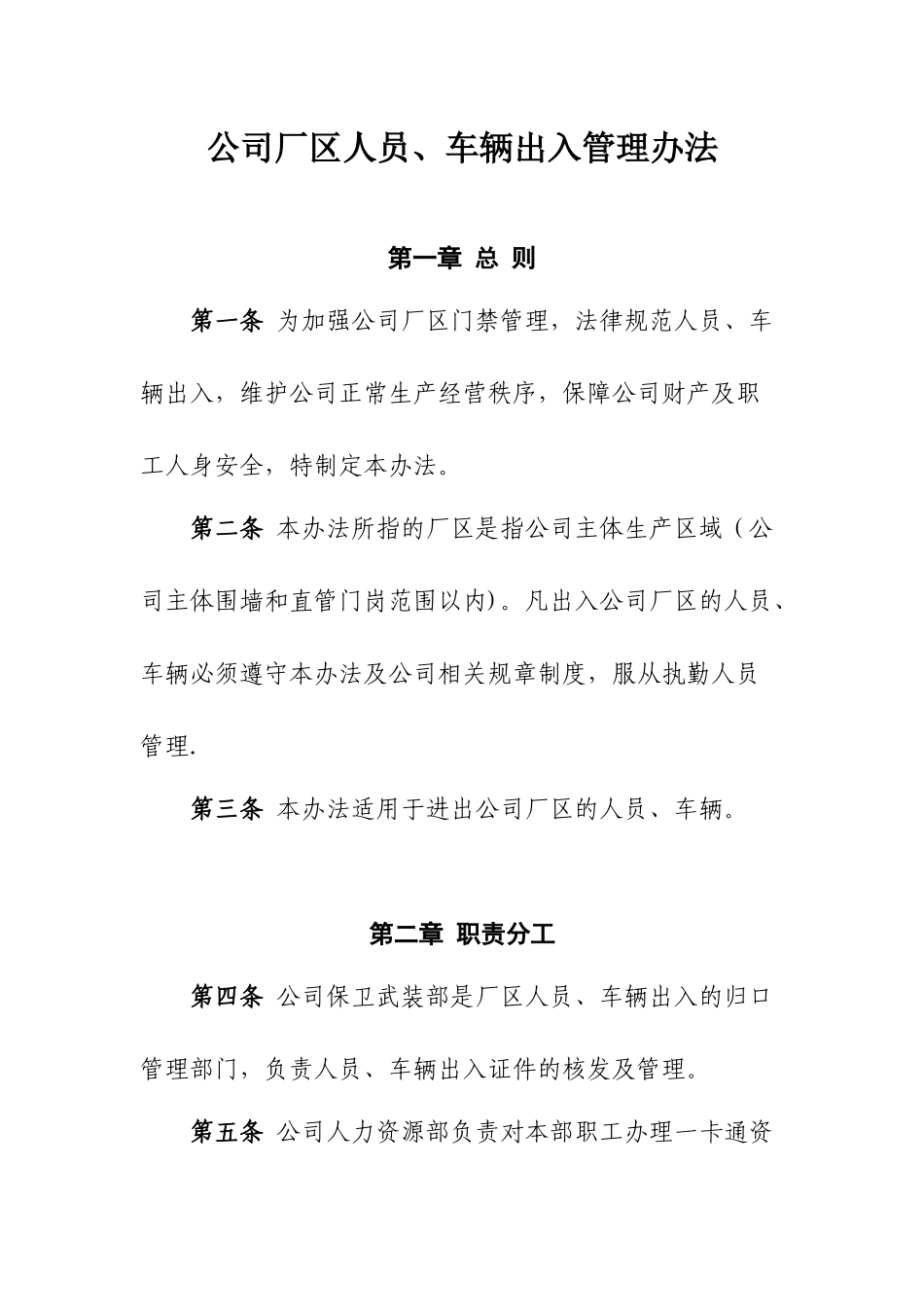 公司厂区人员、车辆出入管理办法-Microsoft-Office-Word-文档_第1页