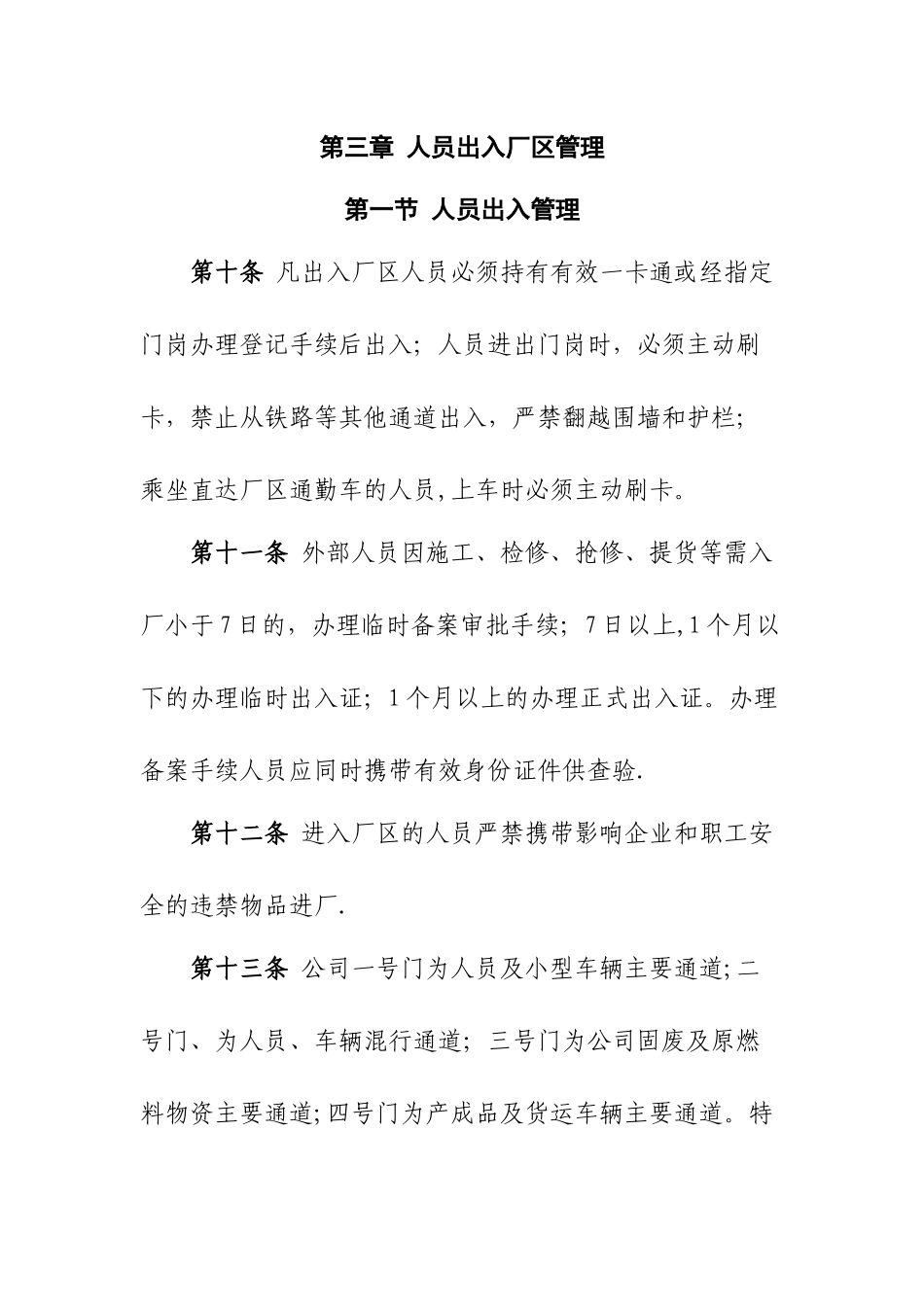 公司厂区人员、车辆出入管理办法-Microsoft-Office-Word-文档_第3页