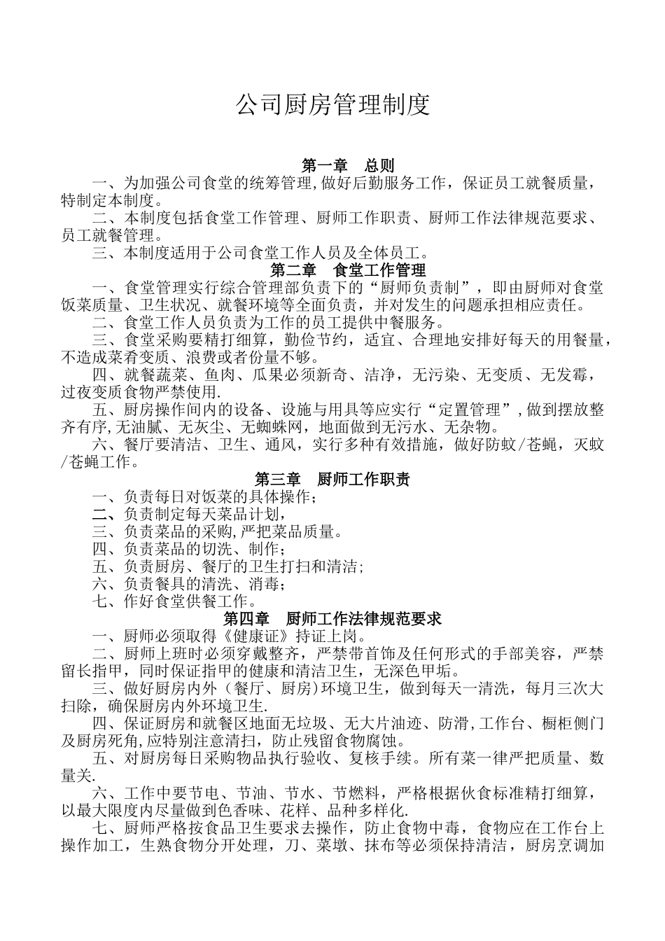 公司厨房管理制度78683_第1页