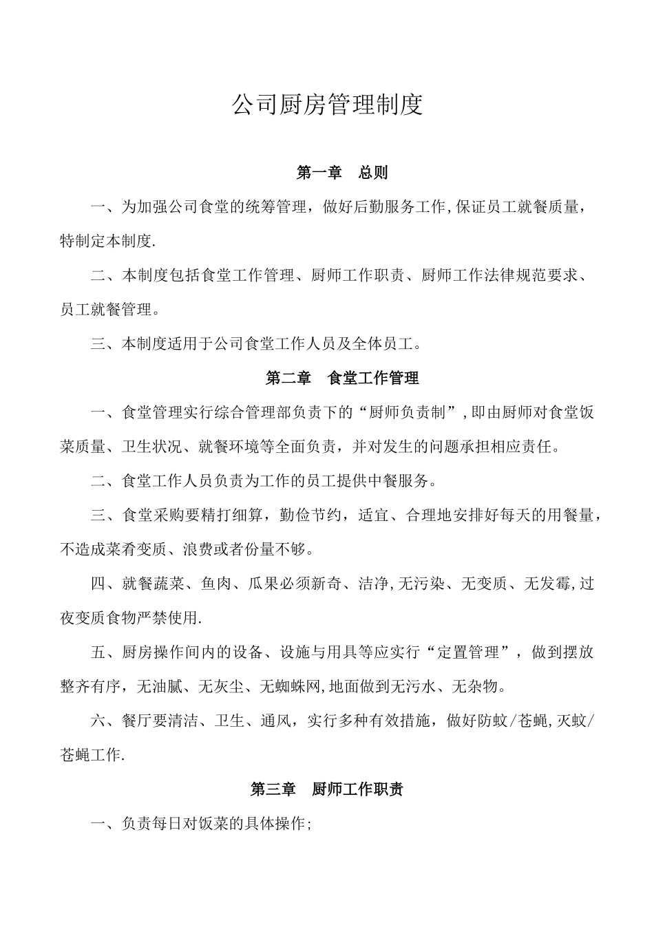 公司厨房管理制度_第1页