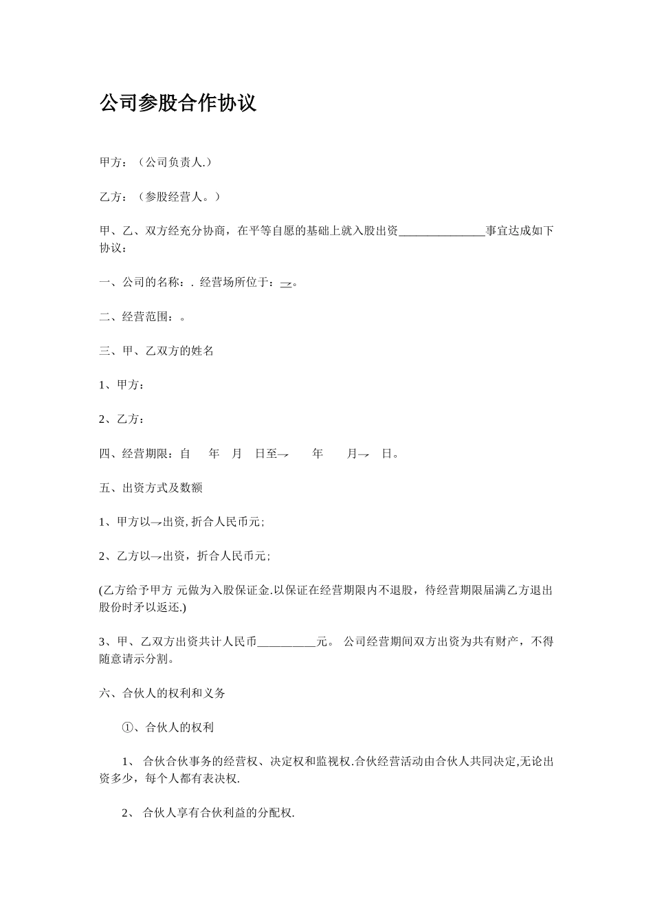 公司参股合作协议_第1页