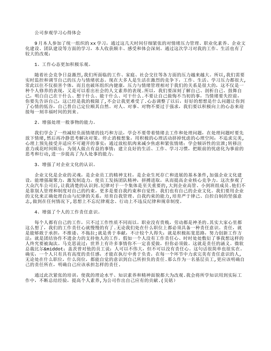 公司参观学习心得体会_第1页