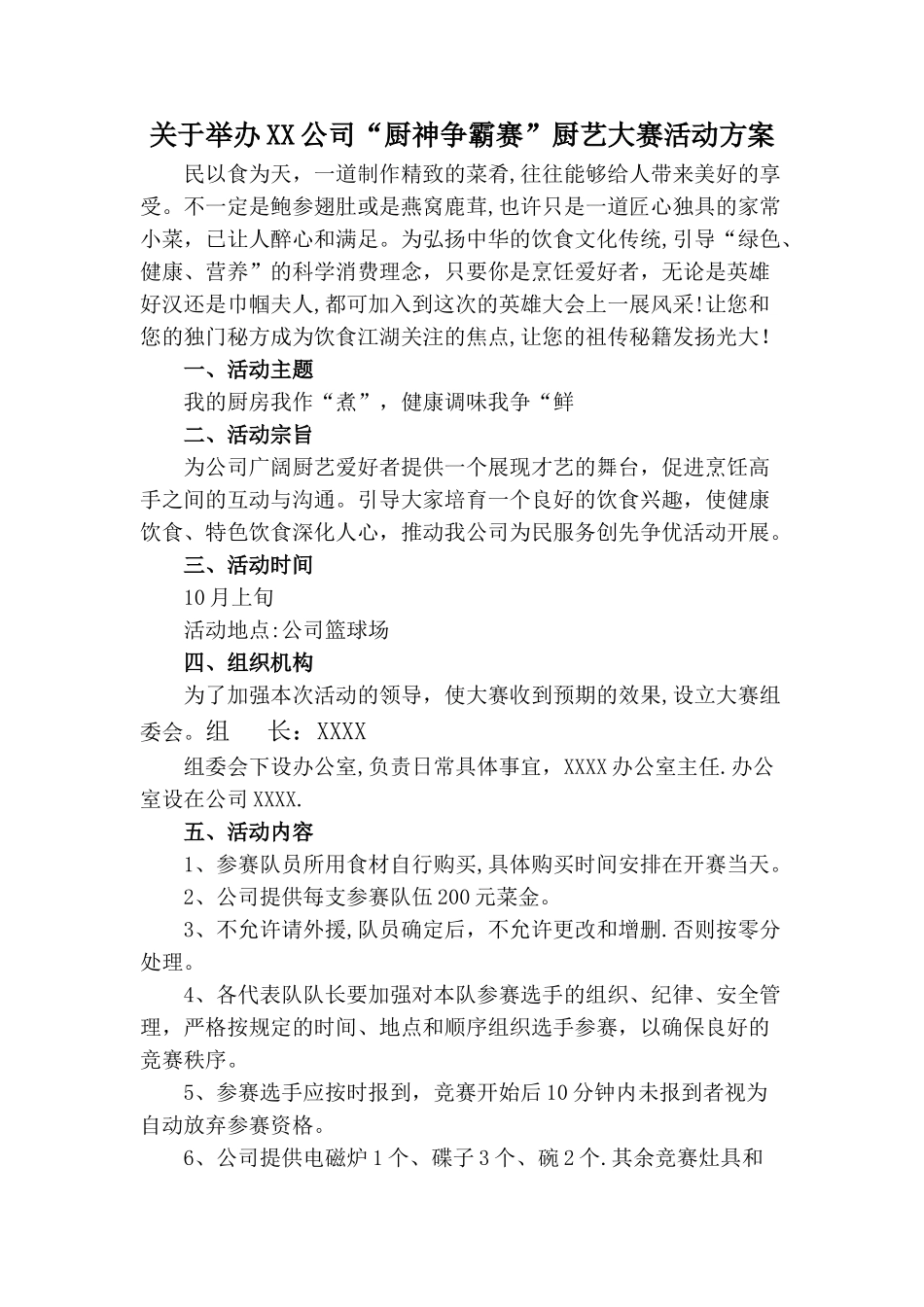 公司厨艺大赛方案_第1页