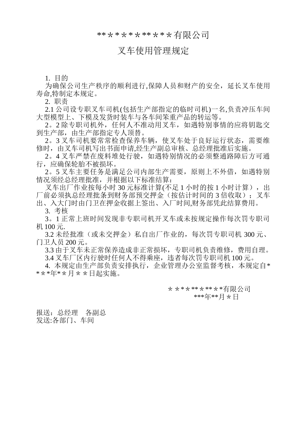 公司叉车使用管理规定_第1页