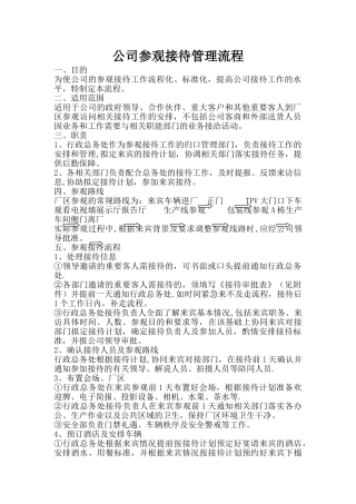 公司参观接待管理流程