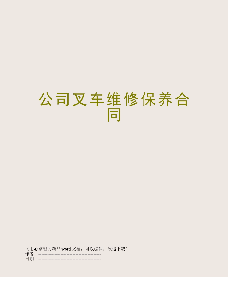 公司叉车维修保养合同_第1页