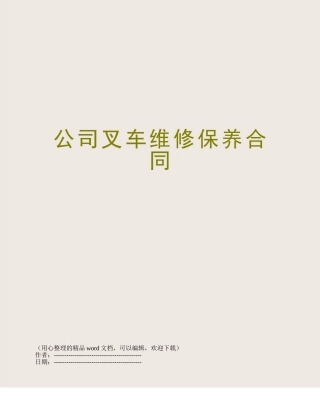 公司叉车维修保养合同