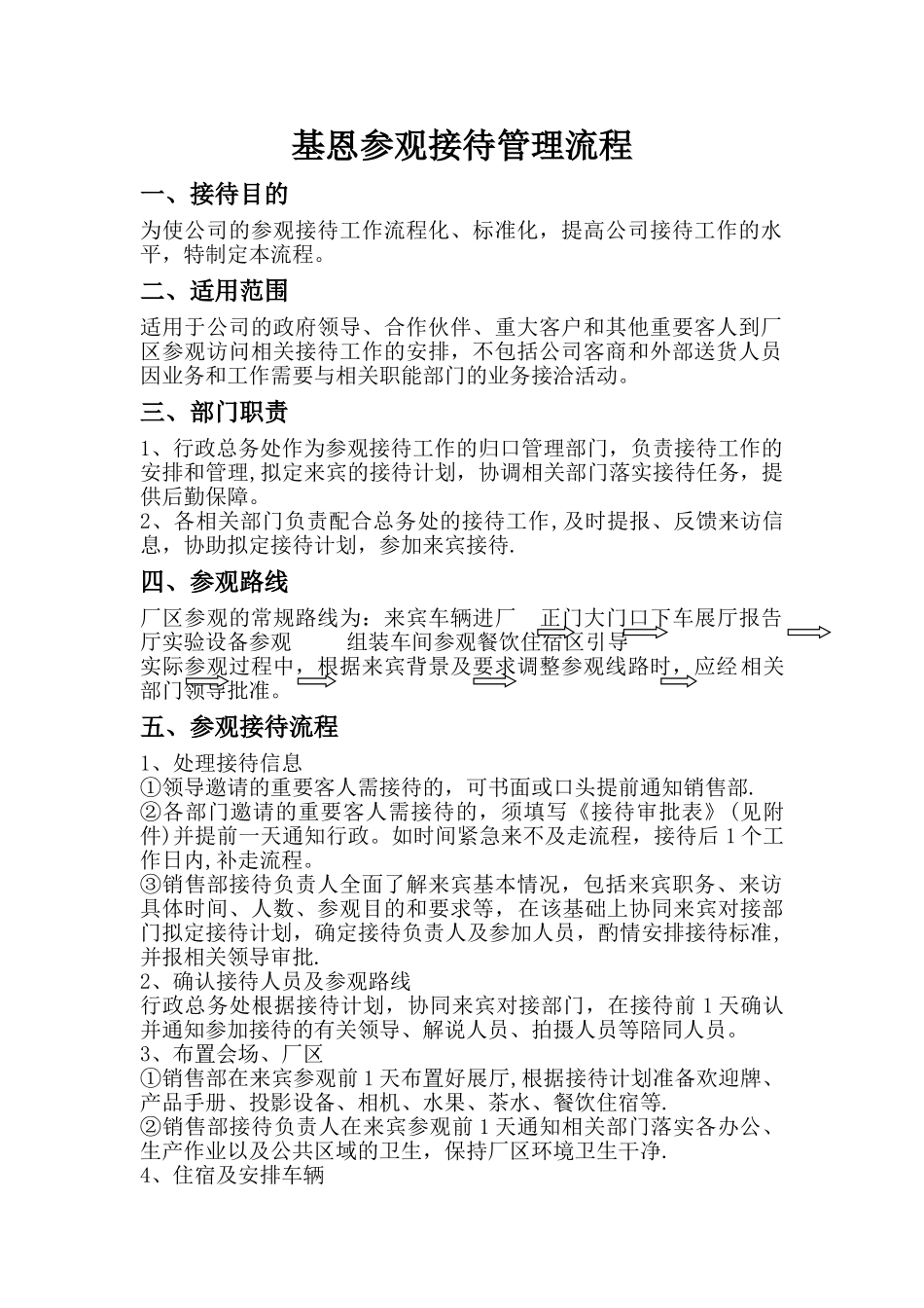 公司参观接待管理流程02059_第1页