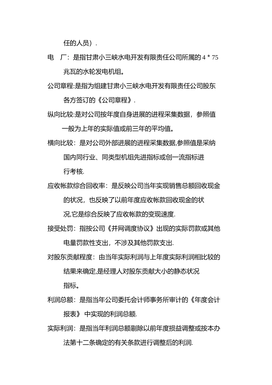 公司及总经理考核评价体系._第2页