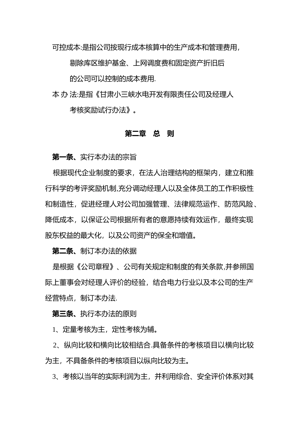 公司及总经理考核评价体系._第3页