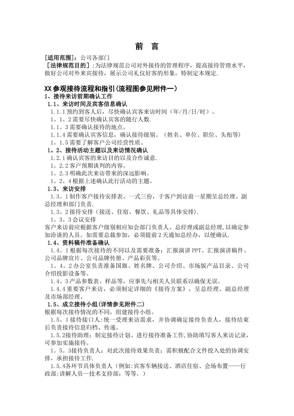 公司参观接待流程及指引_第1页