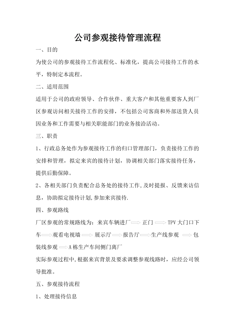 公司参观接待管理流程_第1页
