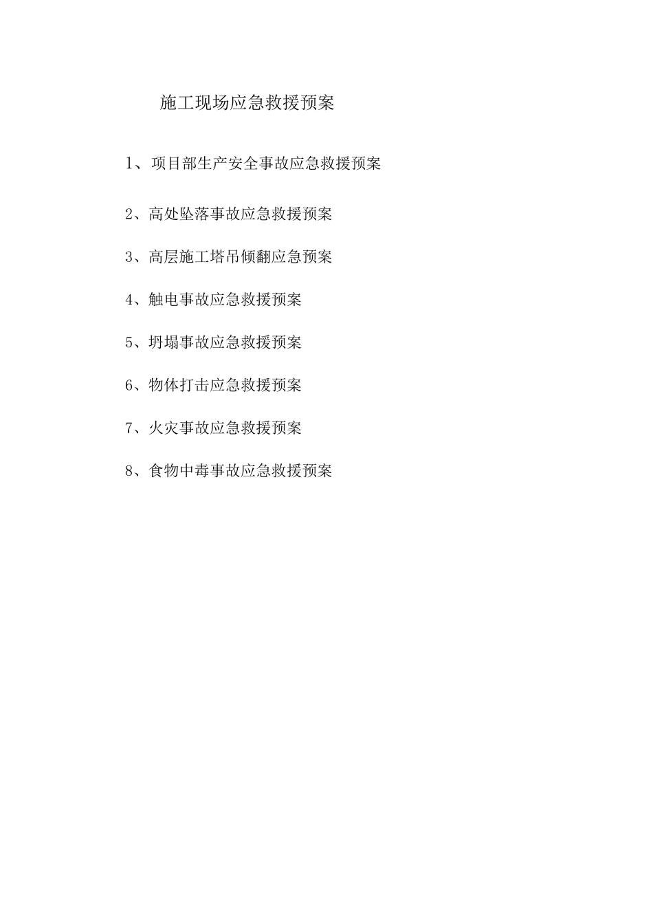 公司及施工现场应急救援预案_第1页