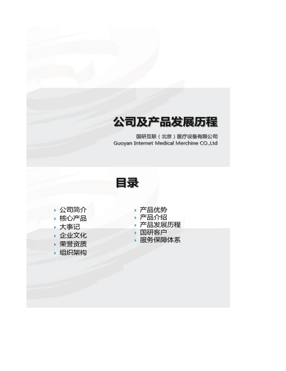 公司及产品发展历程介绍._第1页