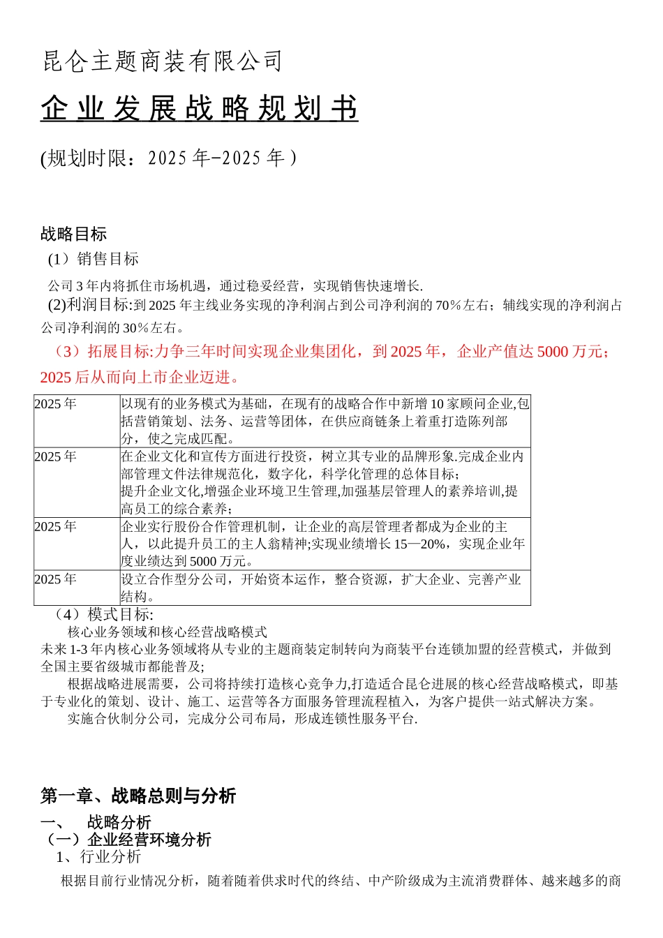 公司发展战略规划书分析_第1页
