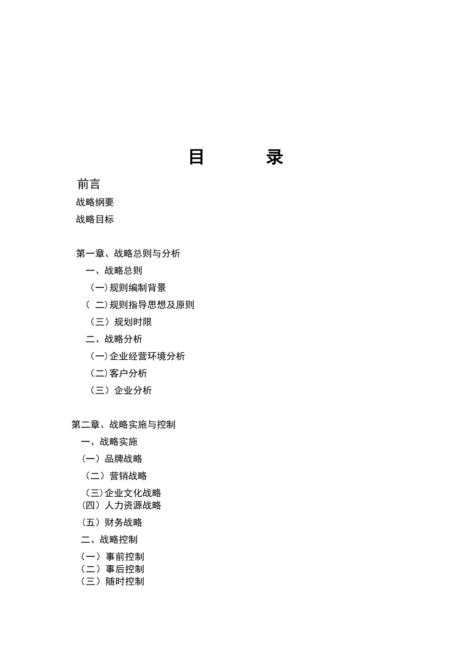 公司发展战略规划书-第一次修改_第2页