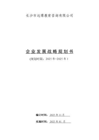 公司发展战略规划书-第一次修改