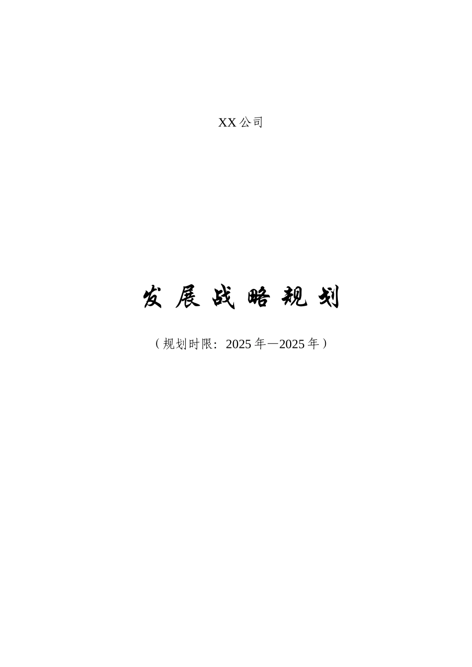 公司发展战略规划19337_第1页