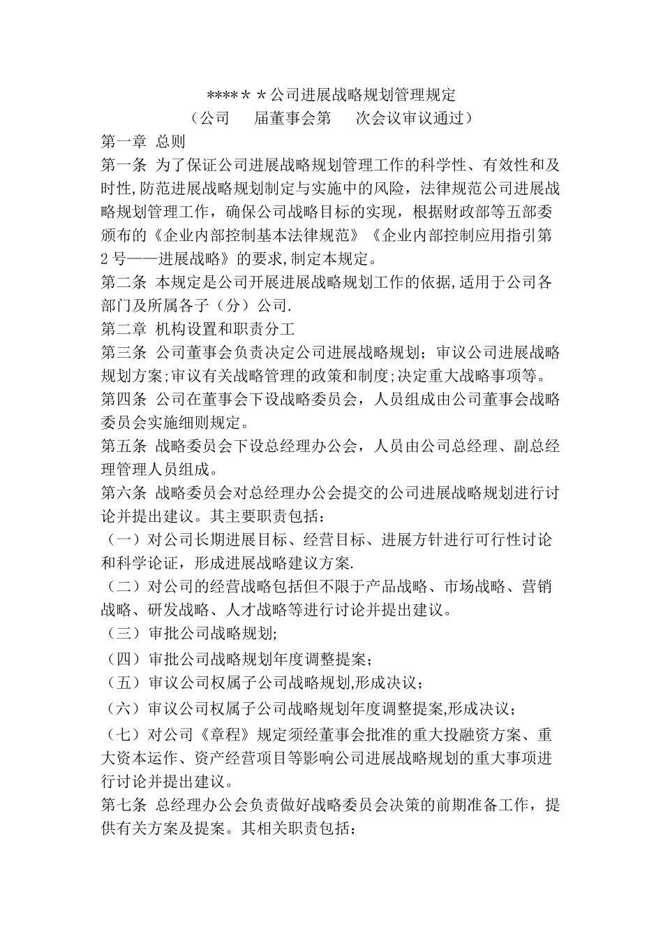 公司发展战略规划管理规定_第1页