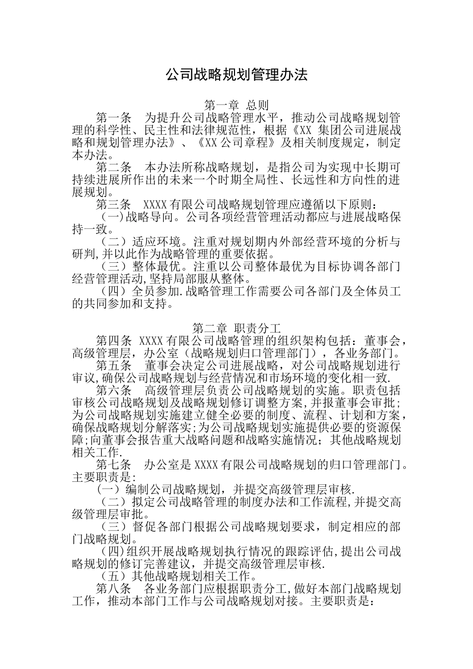 公司发展战略规划管理办法_第1页