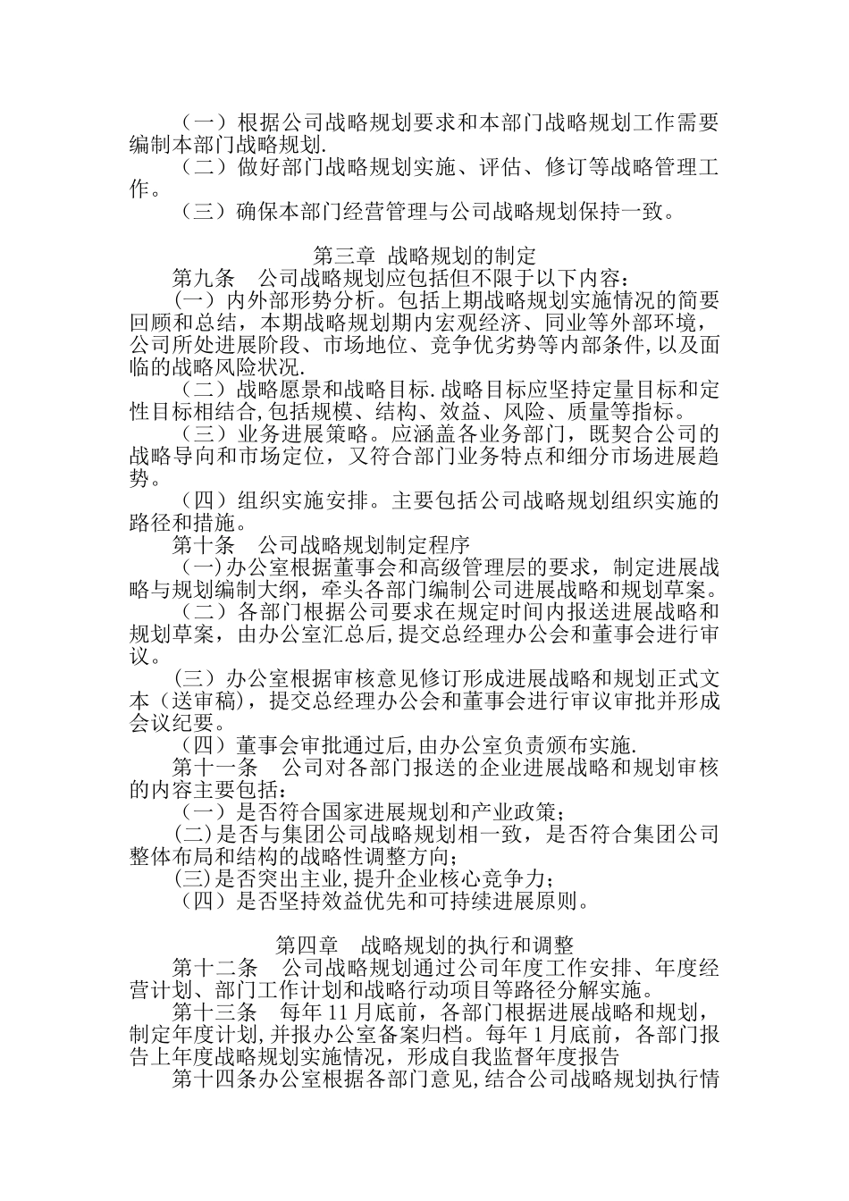 公司发展战略规划管理办法_第2页