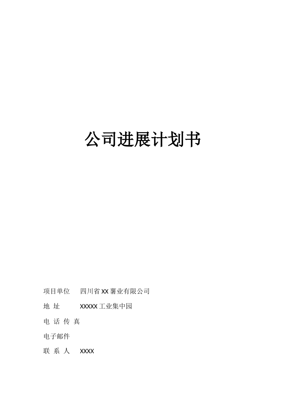 公司发展计划书范本_第1页