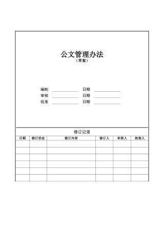 公司发文管理办法模板