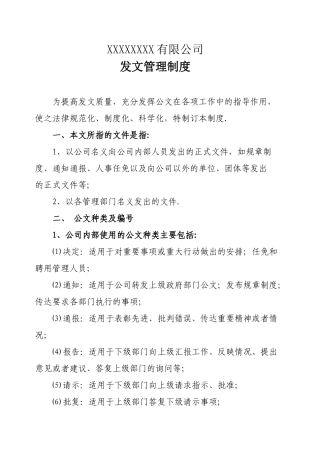 公司发文管理制度