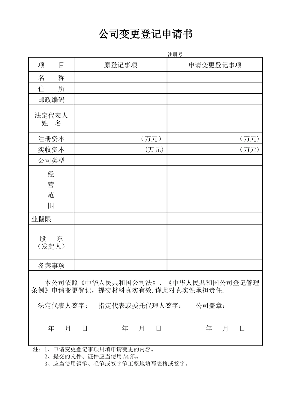 公司变更登记申请表_第1页