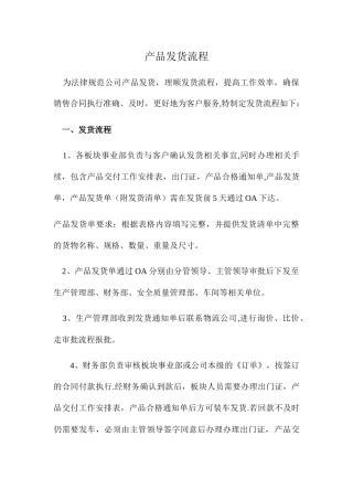 公司发货流程管理办法规定