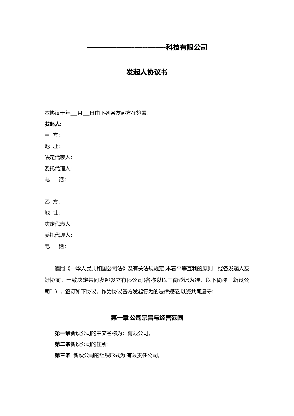 公司发起人协议书41527_第1页