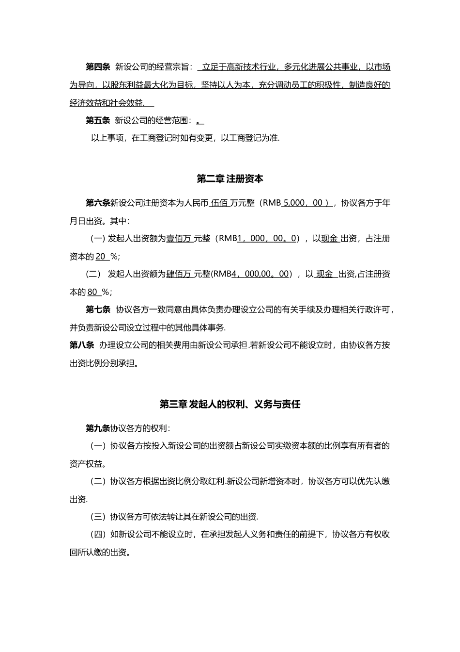 公司发起人协议书41527_第2页