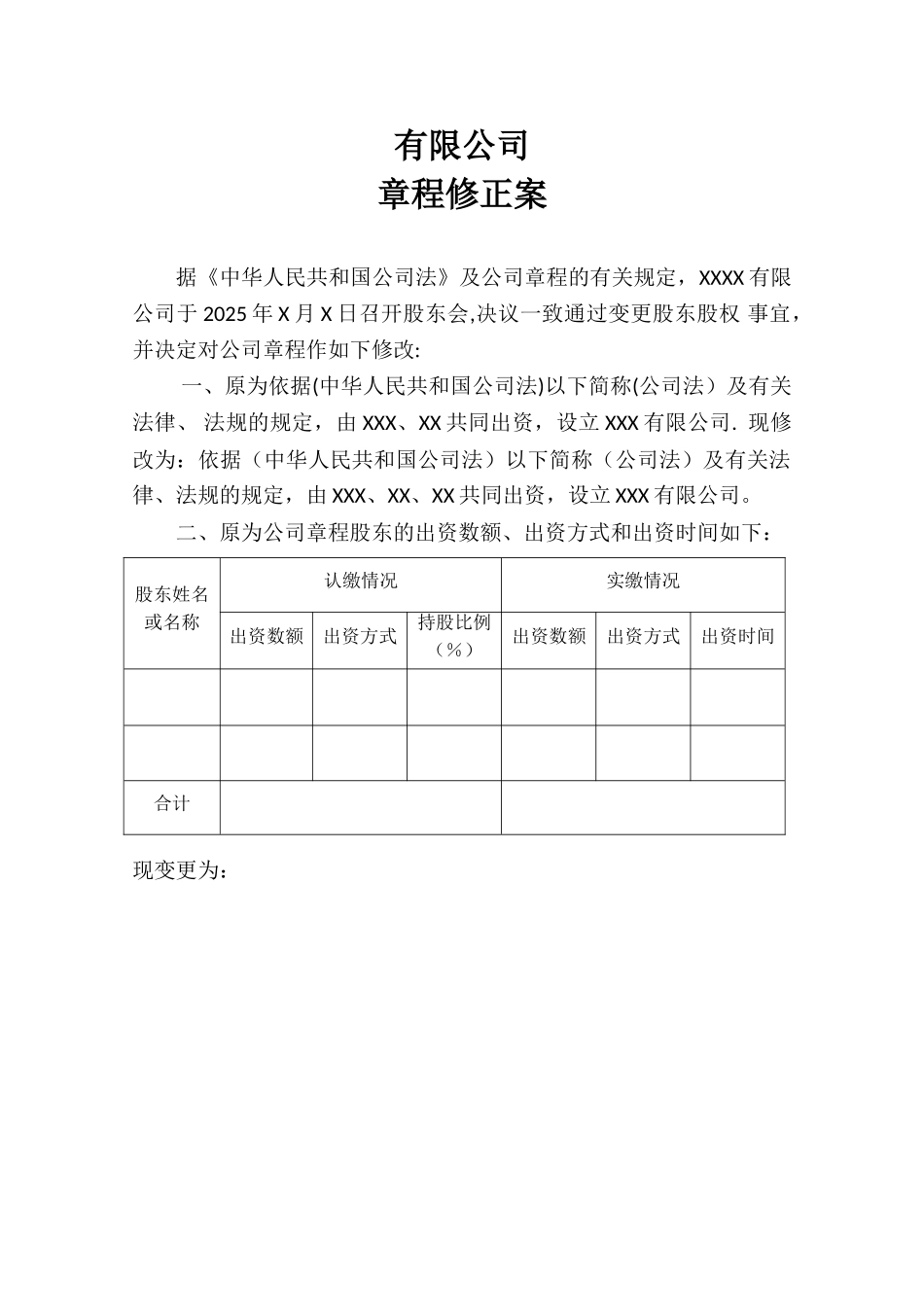 公司变更股东章程修正案_第1页