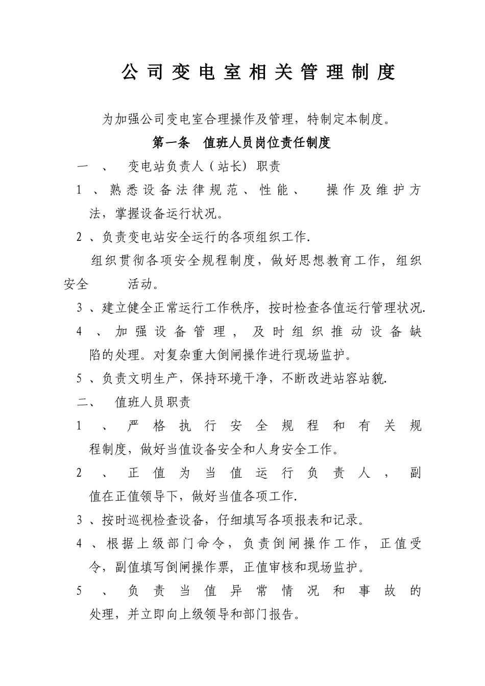 公司变电室相关管理制度_第1页