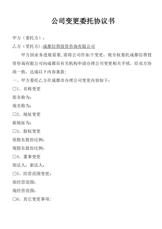 公司变更委托协议书