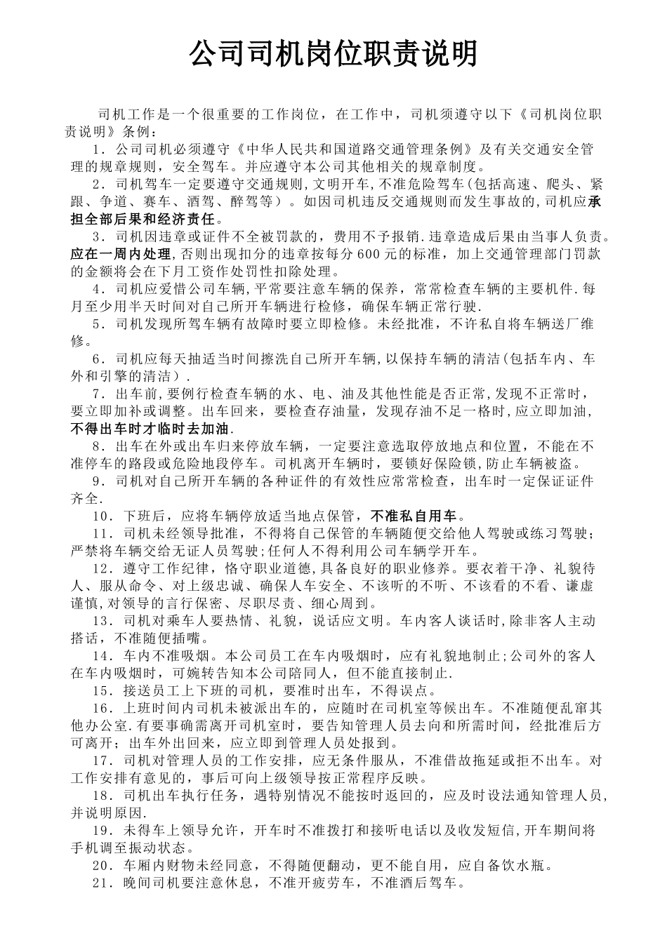 公司司机岗位职责说明_第1页