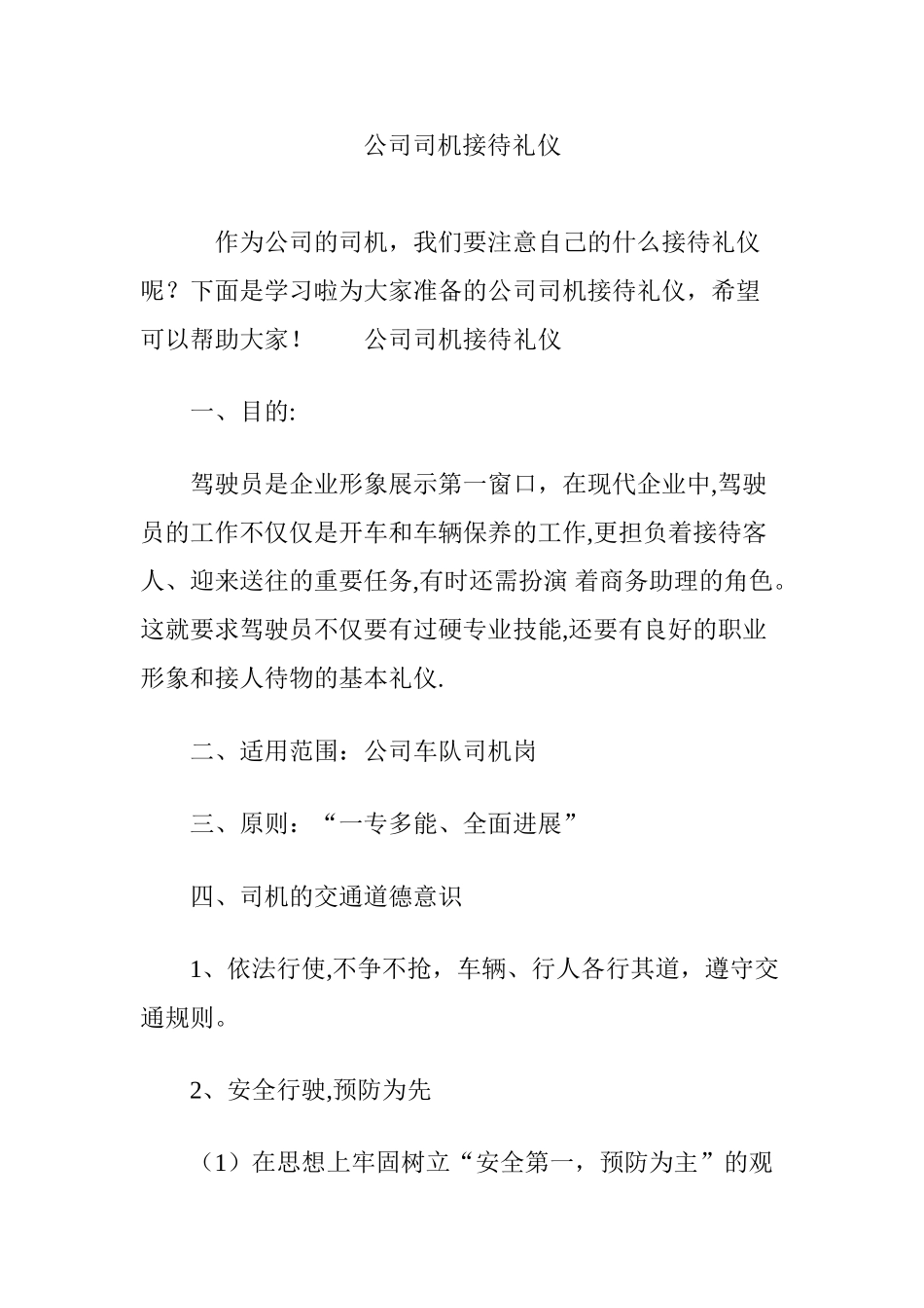公司司机接待礼仪_第1页