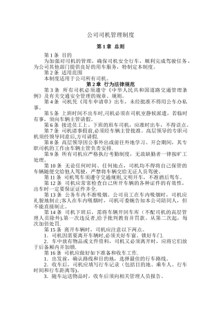 公司司机管理制度